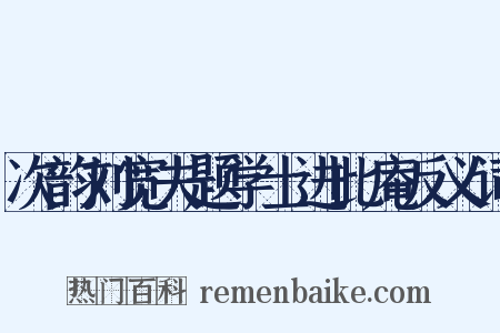 次韵刘宽夫题学士进此庵反义词是什么意思的图片
